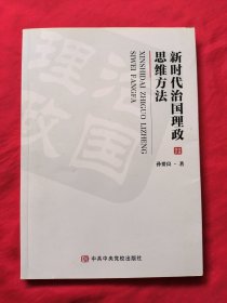 新时代治国理政思维方法