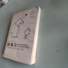 游戏力：随时随地激活孩子天性中的合作与勇气