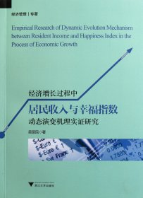 經濟增長過程中居民收入與幸福指數動態(tài)演變機理實證研究