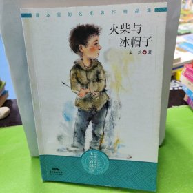 火柴與冰帽子