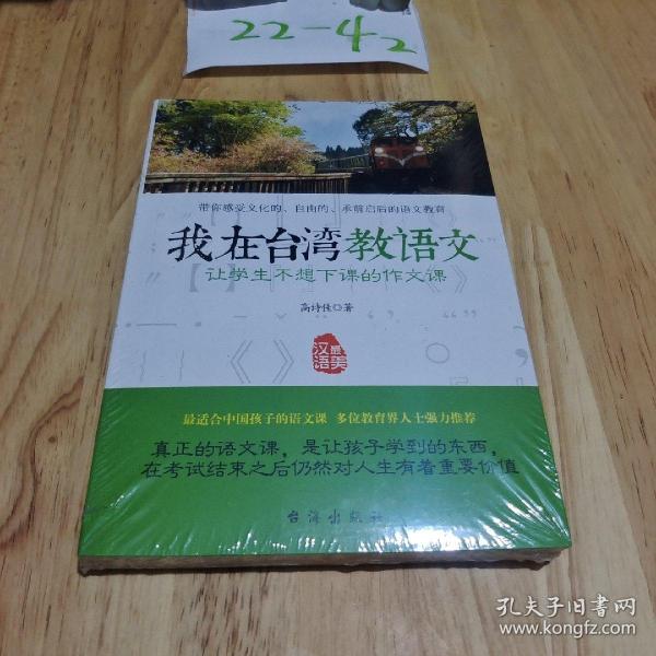 我在台湾教语文：让学生不想下课的作文课