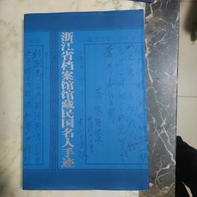 浙江省档案馆馆藏民国名人手迹   精装