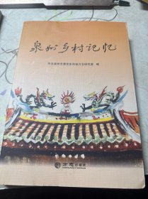 泉州乡村记忆