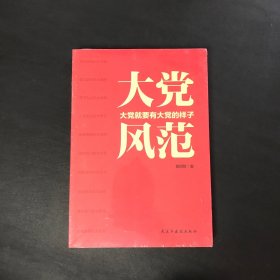 大党风范（全新未拆封）