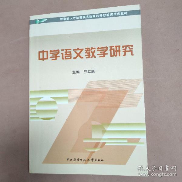 教育部人才培养模式改革和开放教育试点教材：中学语文教学研究