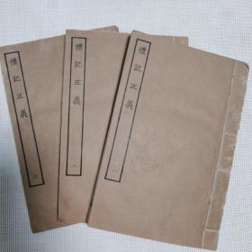 四部丛刊续编三编 礼记正义 全三册