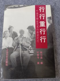 行行重行行:叶浅予师生艺术行路团纪行