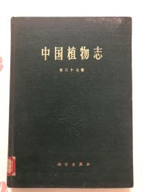 中国植物志第三十七卷