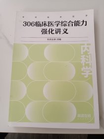 306临床医学综合能力强化讲义