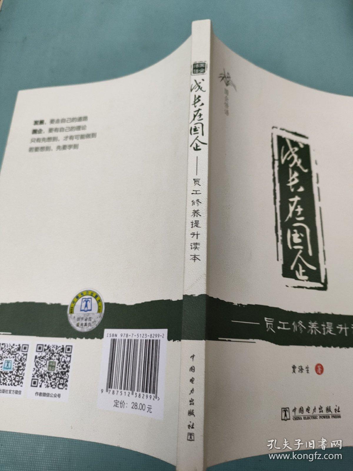 成长在国企 —— 员工修养提升读本