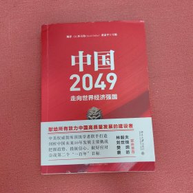 中国2049：走向世界经济强国