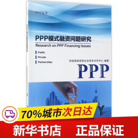 PPP模式融资问题研究