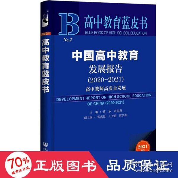 高中教育蓝皮书：中国高中教育发展报告（2020~2021）