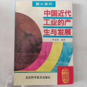 中国近代工业的产生与发展