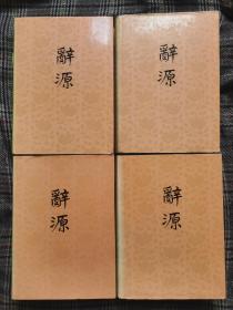 辞源，1—4全四册，1992年修订1版6～7印，布面精装，大16开，品好（本单运费不与其它单合并，太重8公斤左右吧）