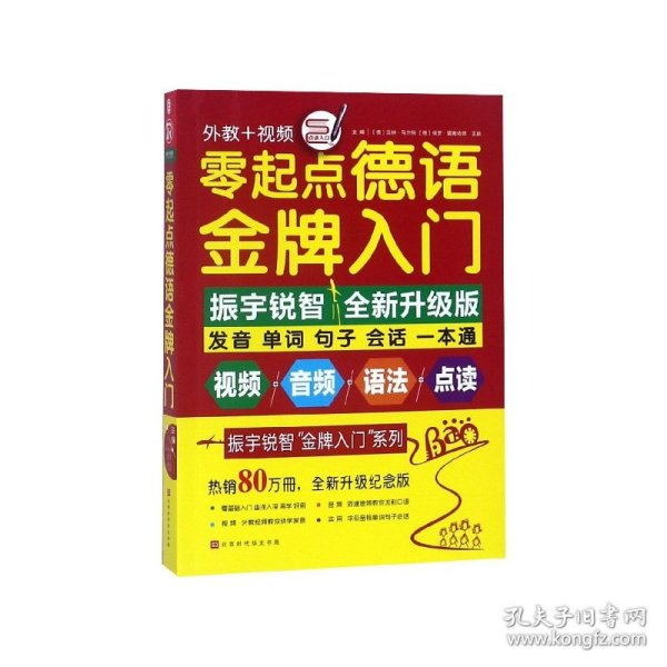 零起点德语金牌入门：全新修订升级版（发音单词句子会话一本通）