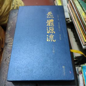 炁體源流 上下（全新增订版，函套全二册）