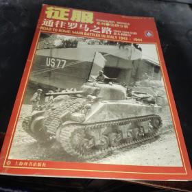 征服系列5:通往罗马之路:1943~1944年的意大利战局
