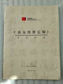 南宋四朝宸翰 艺术沙龙售价15元包邮簿册