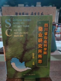 四川省農(nóng)業(yè)科學(xué)院蠶業(yè)研究所所志