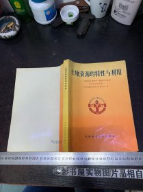 土壤资源的特性与利用:第四届全国青年土壤科学工作者学术会议论文集