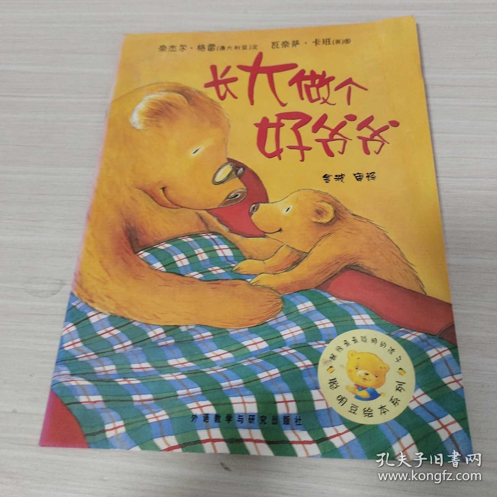 长大做个好爷爷：聪明豆绘本