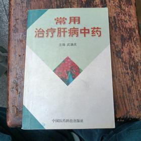 常用治疗肝病中药