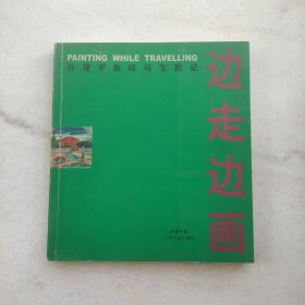 边走边画:孙建平旅欧写生散记（作者签名本）