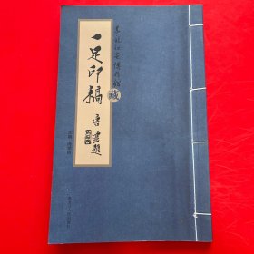 黑龙江省博物馆藏 一足印稿