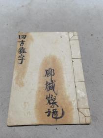 四言杂字