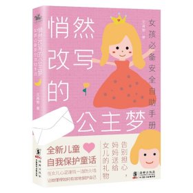 当当正版 悄然改写的公主梦:女孩推荐安全自助手册 沈青黎 9787511052964 海豚出版社