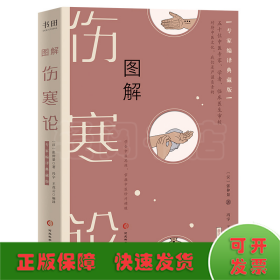 图解《伤寒论》