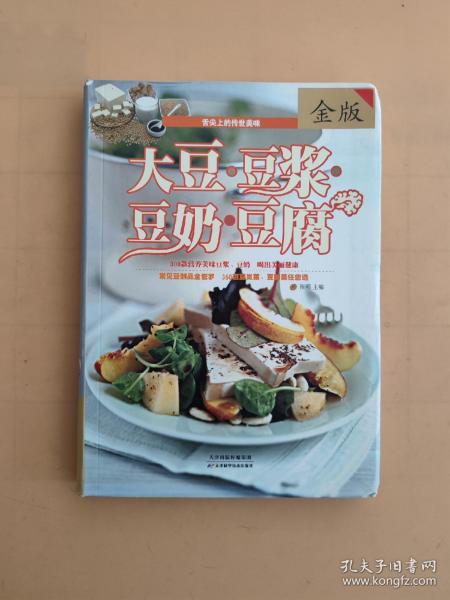 大豆·豆浆·豆奶·豆腐（金版）