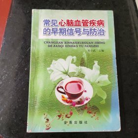 常见心脑血管疾病的早期信号与防治