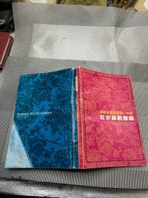湖南省衡东县第一中学校史资料汇编1940-1992