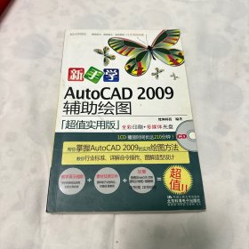 新手学AutoCAD 2009辅助绘图（无CD）（全彩）