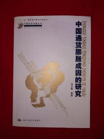 名家经典丨中国通货膨胀成因的研究（全一册）403页大厚本！详见描述和图片