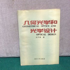 几何光学和光学设计