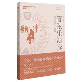 【全新正版，假一罚四】管弦乐演奏技巧与艺术赏析(音乐与心灵的对话)