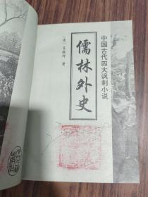 中国古代四大讽刺小说：官场现形记、儒林外史 【两本合售】