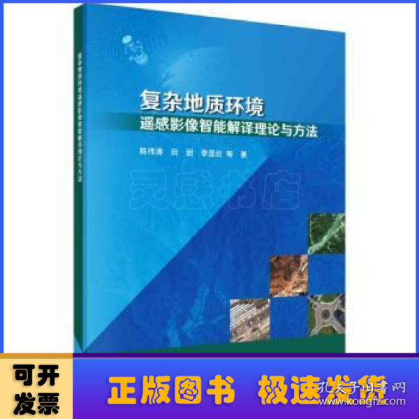 复杂地质环境遥感影像智能解译理论与方法