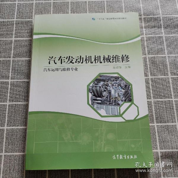 汽车发动机机械维修（汽车运用与维修专业）/“十二五”职业教育国家规划立项教材