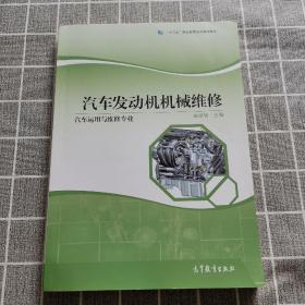 汽车发动机机械维修（汽车运用与维修专业）/“十二五”职业教育国家规划立项教材