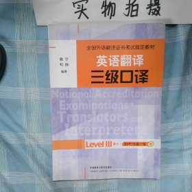 英语翻译三级口译