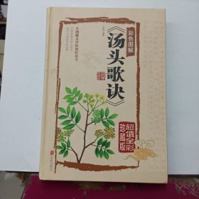 汤头歌诀（彩色图解 超值全彩珍藏版）