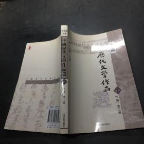 中国历代文学作品  下  （下编 第2册）