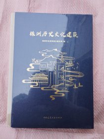 株洲历史文化建筑（全新，原塑封包装）