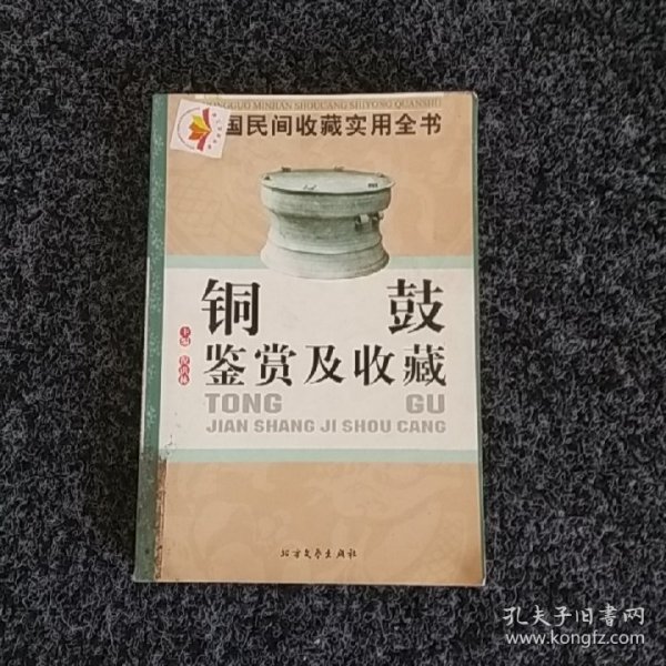 铜鼓的鉴赏与收藏