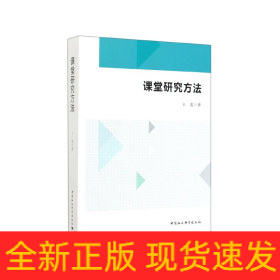 课堂研究方法