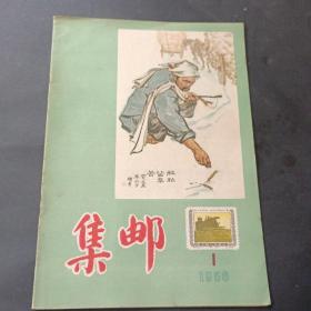 56年《集邮》第1期